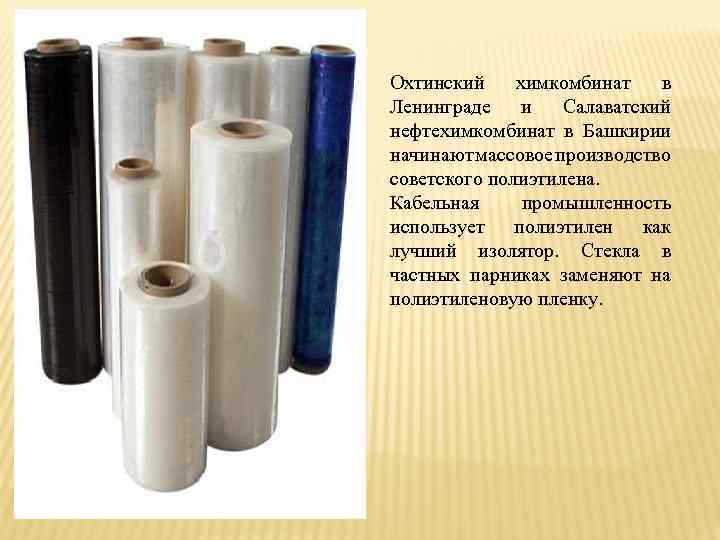 Охтинский химкомбинат в Ленинграде и Салаватский нефтехимкомбинат в Башкирии начинают массовое производство советского полиэтилена.