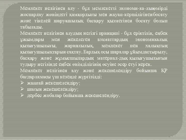 Мемлекет иелігінен алу бұл мемлекетті экономи ка лықөмірді жоспарлау жөніндегі қамқорлығы мен жауап кершілігінен