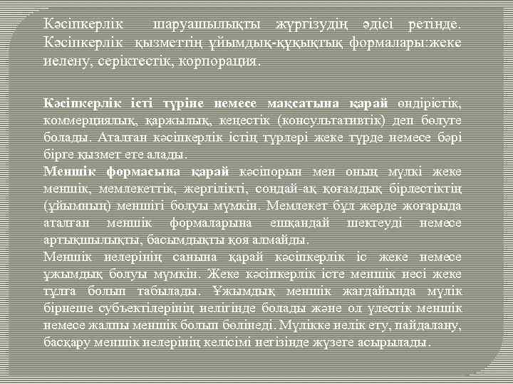 Кәсіпкерлік шаруашылықты жүргізудің әдісі ретінде. Кәсіпкерлік қызметтің ұйымдық құқықтық формалары: жеке иелену, серіктестік, корпорация.