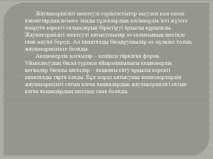 Жауапкершілігі шектеулі серіктестіктер екеуден кем емесе азаматтардың немесе заңды тұлғалардың кәсіпкерлік істі жүзеге асыруға