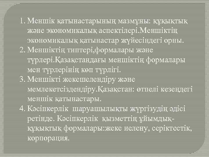 1. Меншік қатынастарының мазмұны: құқықтық және экономикалық аспектілері. Меншіктің экономикалық қатынастар жүйесіндегі орны. 2.