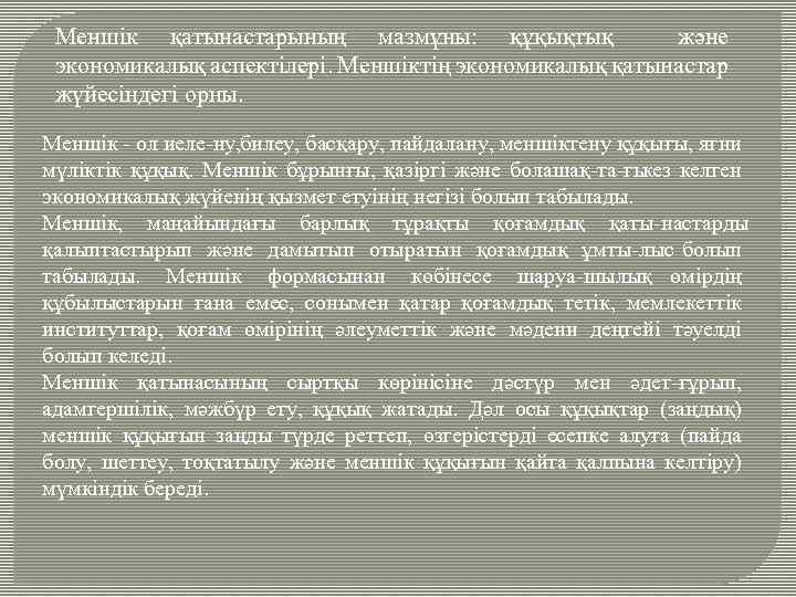 Меншік қатынастарының мазмұны: құқықтық және экономикалық аспектілері. Меншіктің экономикалық қатынастар жүйесіндегі орны. Меншік ол