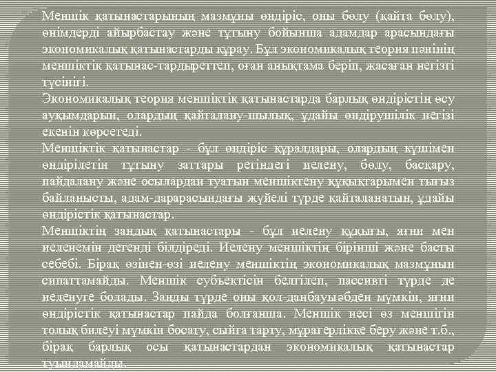 Меншік қатынастарының мазмұны өндіріс, оны бөлу (қайта бөлу), өнімдерді айырбастау және тұтыну бойынша адамдар