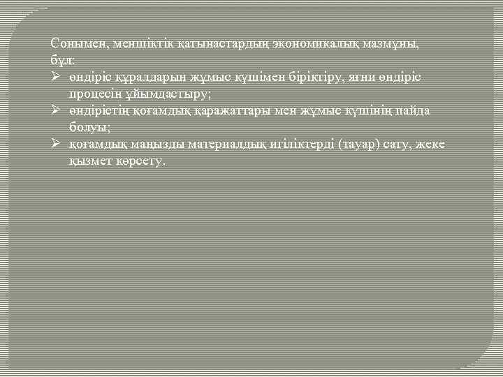 Сонымен, меншіктік қатынастардың экономикалық мазмұны, бұл: Ø өндіріс құралдарын жұмыс күшімен біріктіру, яғни өндіріс