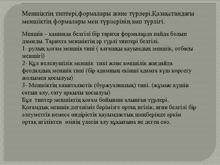 Меншіктің типтері, формалары және түрлері. Қазақстандағы меншіктің формалары мен түрлерінің көп түрлігі. Меншік –