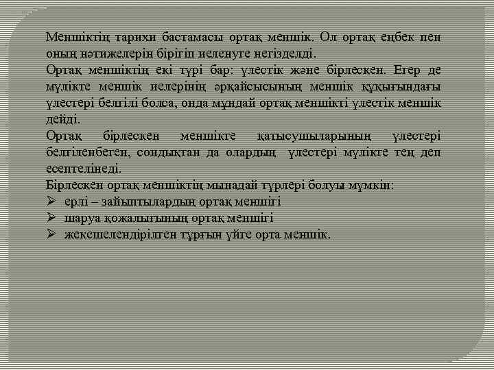 Меншіктің тарихи бастамасы ортақ меншік. Ол ортақ еңбек пен оның нәтижелерін бірігіп иеленуге негізделді.