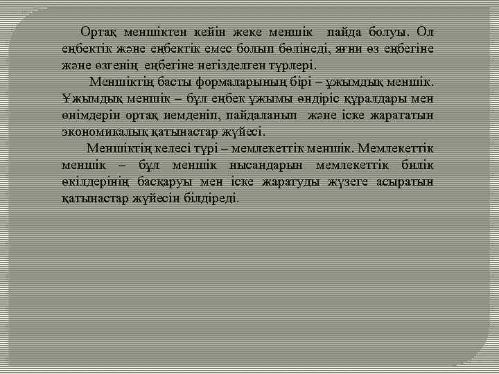 Ортақ меншіктен кейін жеке меншік пайда болуы. Ол еңбектік және еңбектік емес болып бөлінеді,