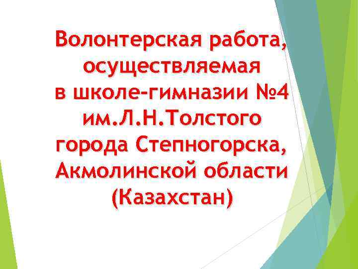 Волонтерская работа, осуществляемая в школе-гимназии № 4 им. Л. Н. Толстого города Степногорска, Акмолинской