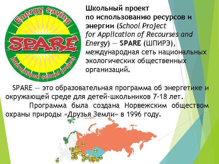 Школьный проект по использованию ресурсов и энергии (School Project for Application of Recourses and