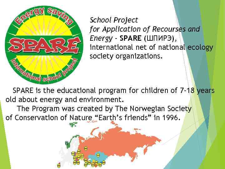 School Project for Application of Recourses and Energy - SPARE (ШПИРЭ), international net of