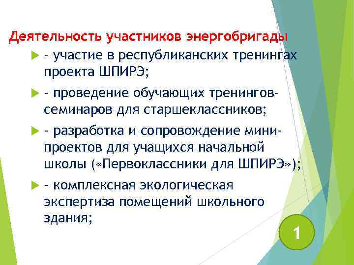 Деятельность участников энергобригады - участие в республиканских тренингах проекта ШПИРЭ; - проведение обучающих тренинговсеминаров