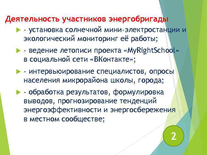 Деятельность участников энергобригады - установка солнечной мини-электростанции и экологический мониторинг её работы; - ведение