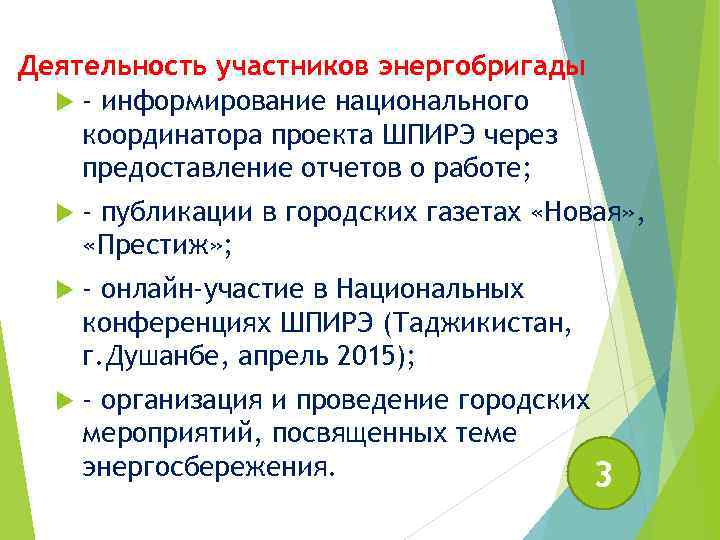 Деятельность участников энергобригады - информирование национального координатора проекта ШПИРЭ через предоставление отчетов о работе;