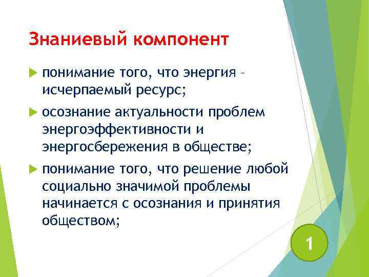 Знаниевый компонент понимание того, что энергия – исчерпаемый ресурс; осознание актуальности проблем энергоэффективности и