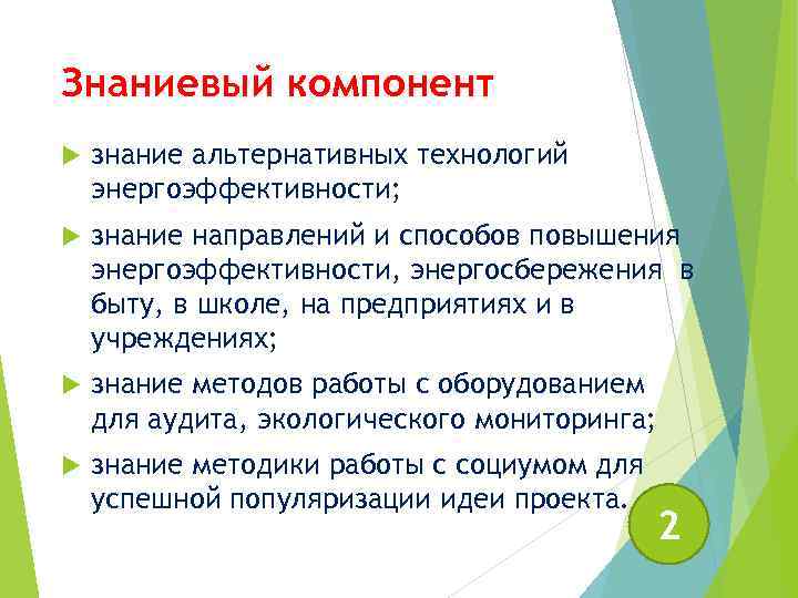 Знаниевый компонент знание альтернативных технологий энергоэффективности; знание направлений и способов повышения энергоэффективности, энергосбережения в