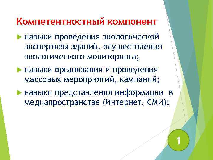 Компетентностный компонент навыки проведения экологической экспертизы зданий, осуществления экологического мониторинга; навыки организации и проведения