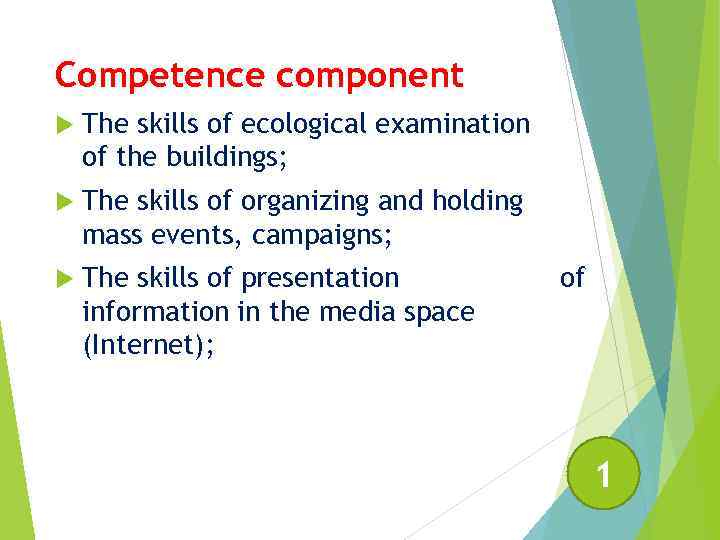 Competence component The skills of ecological examination of the buildings; The skills of organizing