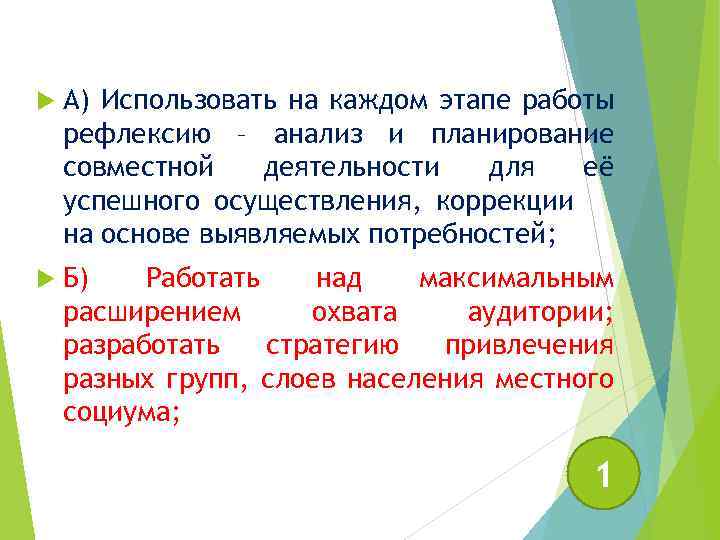  А) Использовать на каждом этапе работы рефлексию – анализ и планирование совместной деятельности