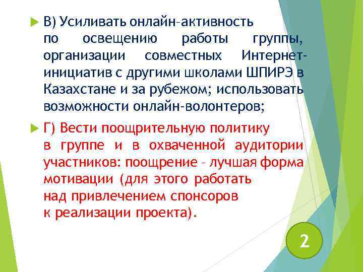  В) Усиливать онлайн–активность по освещению работы группы, организации совместных Интернетинициатив с другими школами