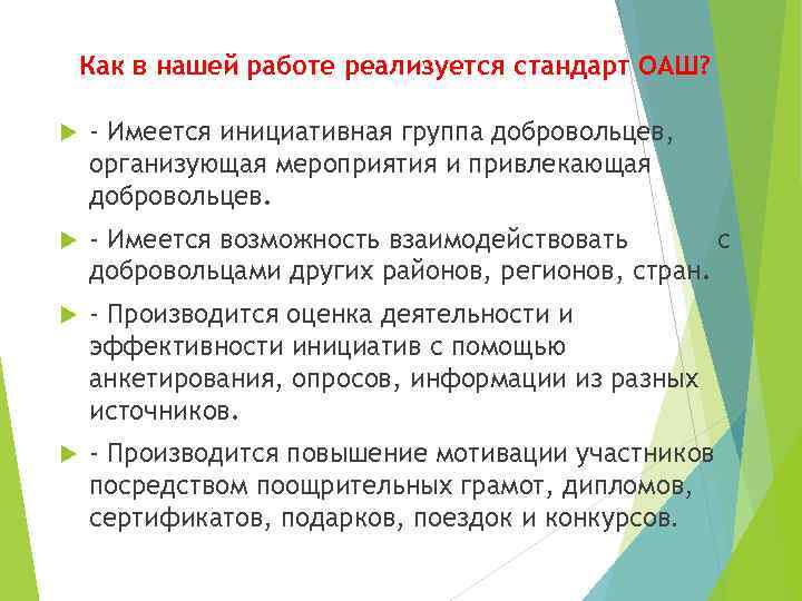 Как в нашей работе реализуется стандарт ОАШ? - Имеется инициативная группа добровольцев, организующая мероприятия