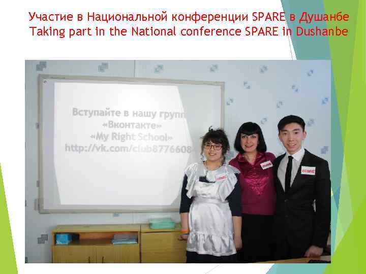 Участие в Национальной конференции SPARE в Душанбе Taking part in the National conference SPARE