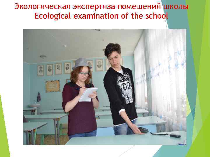 Экологическая экспертиза помещений школы Ecological examination of the school 