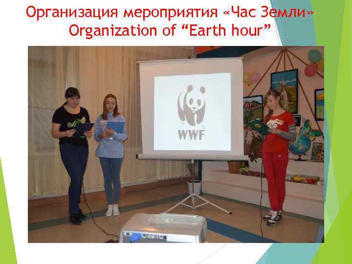 Организация мероприятия «Час Земли» Organization of “Earth hour” 