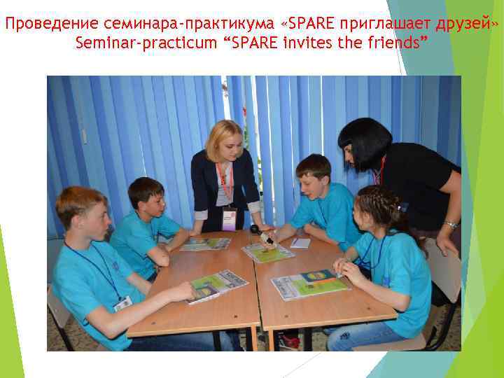 Проведение семинара-практикума «SPARE приглашает друзей» Seminar-practicum “SPARE invites the friends” 