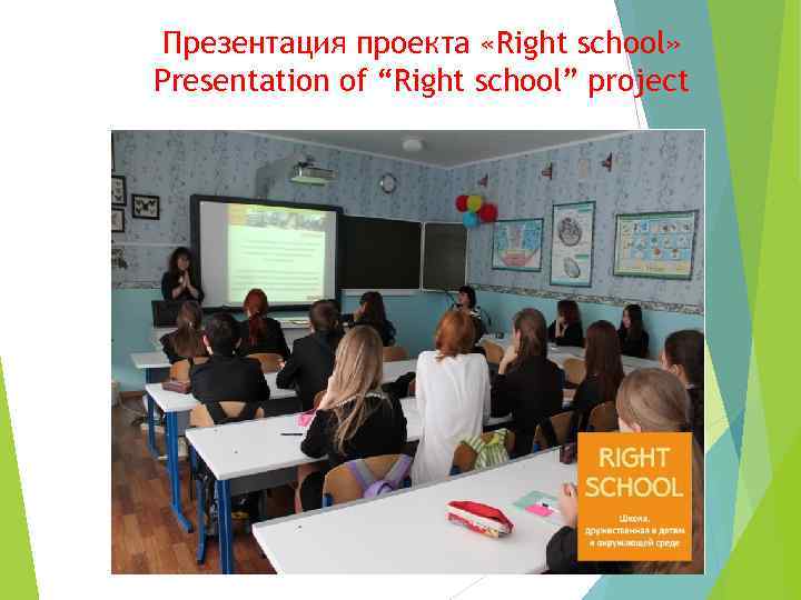 Презентация проекта «Right school» Presentation of “Right school” project 