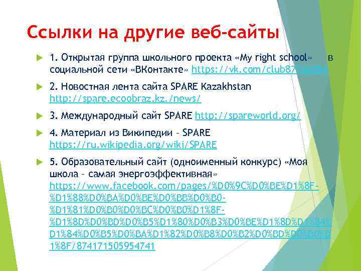 Ссылки на другие веб-сайты 1. Открытая группа школьного проекта «My right school» в социальной