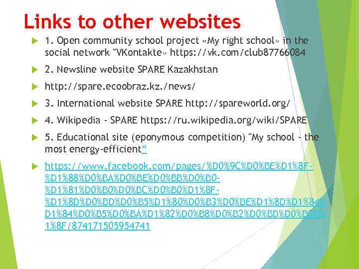 Links to other websites 1. Open community school project «My right school» in the