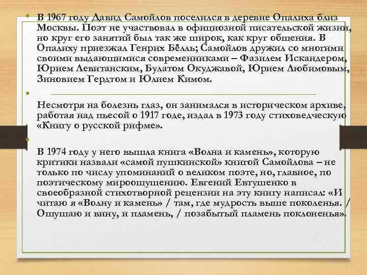  • В 1967 году Давид Самойлов поселился в деревне Опалиха близ Москвы. Поэт
