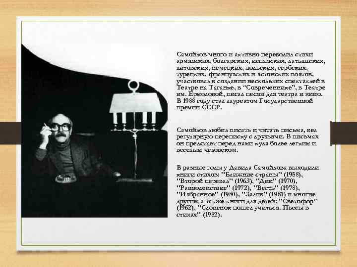  • Самойлов много и активно переводил стихи армянских, болгарских, испанских, латышских, литовских, немецких,