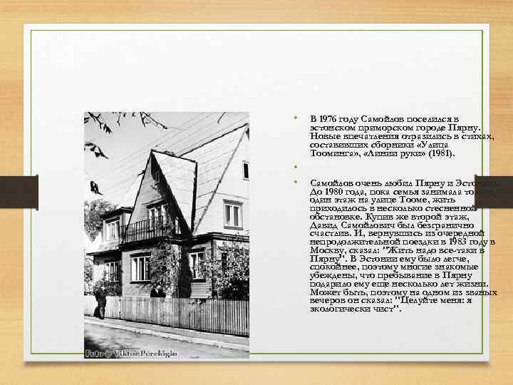  • В 1976 году Самойлов поселился в эстонском приморском городе Пярну. Новые впечатления