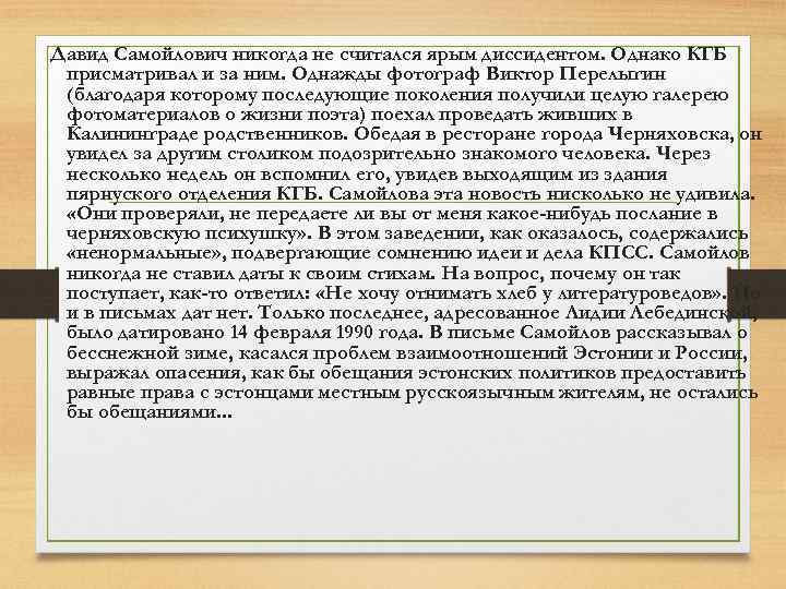 Давид Самойлович никогда не считался ярым диссидентом. Однако КГБ присматривал и за ним. Однажды