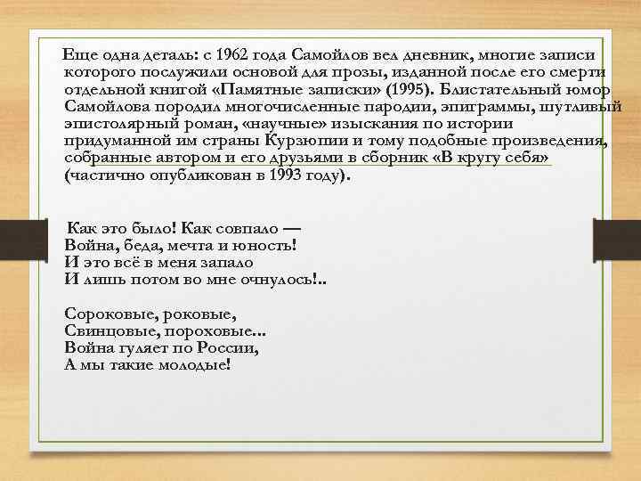 Еще одна деталь: с 1962 года Самойлов вел дневник, многие записи которого послужили основой