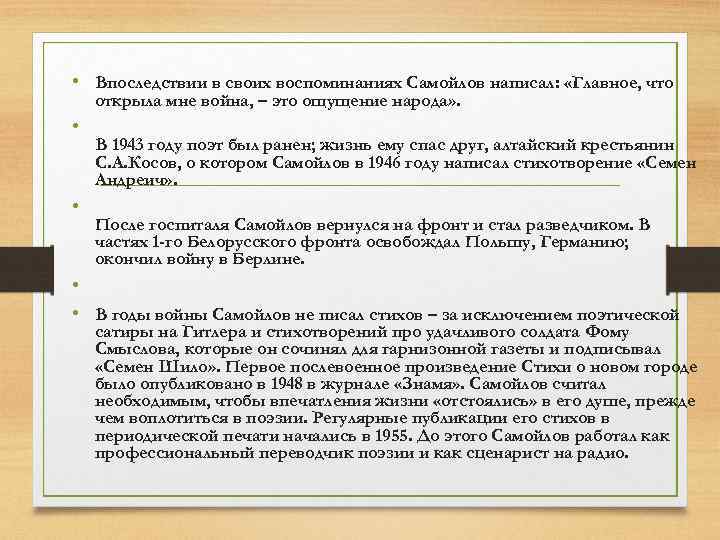  • Впоследствии в своих воспоминаниях Самойлов написал: «Главное, что открыла мне война, –