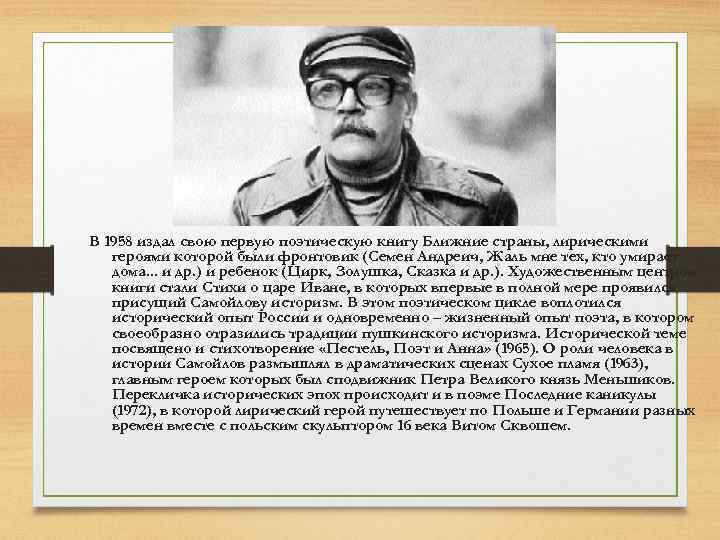 В 1958 издал свою первую поэтическую книгу Ближние страны, лирическими героями которой были фронтовик