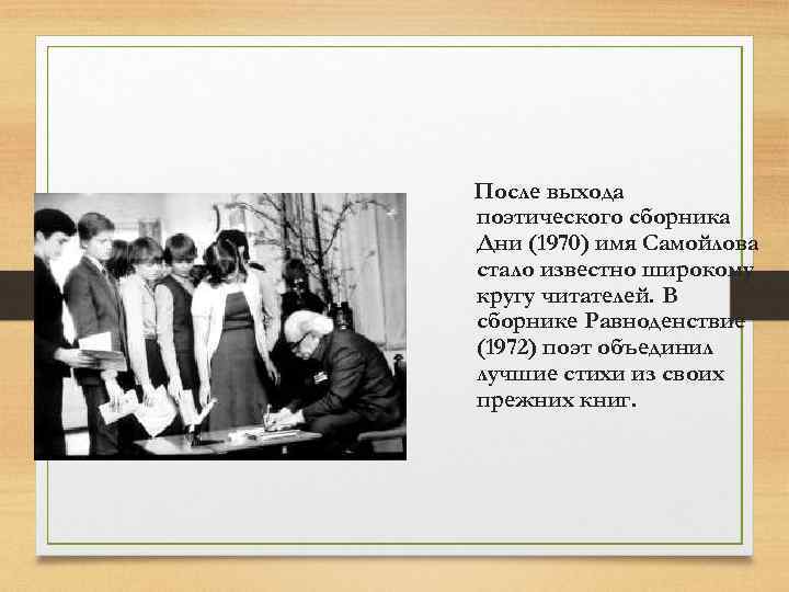 После выхода поэтического сборника Дни (1970) имя Самойлова стало известно широкому кругу читателей. В