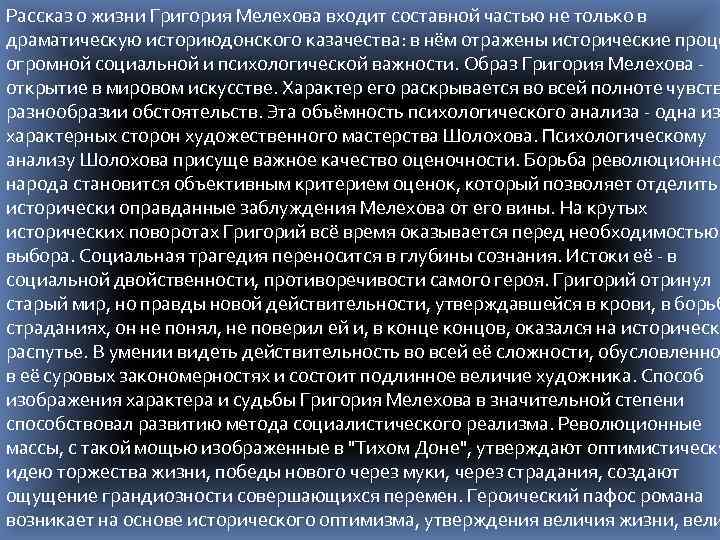 Рассказ о жизни Григория Мелехова входит составной частью не только в драматическую историюдонского казачества:
