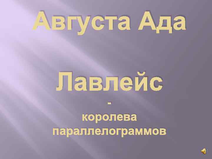 Августа Ада Лавлейс королева параллелограммов 