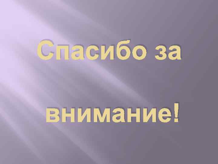 Спасибо за внимание! 