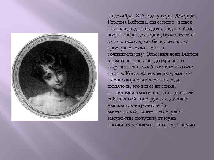 10 декабря 1815 года у лорда Джорджа Гордона Байрона, известного своими стихами, родилась дочь.