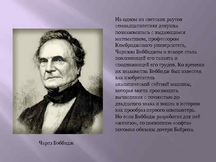 На одном из светских раутов семнадцатилетняя девушка познакомилась с выдающимся математиком, профессором Кембриджского университета,