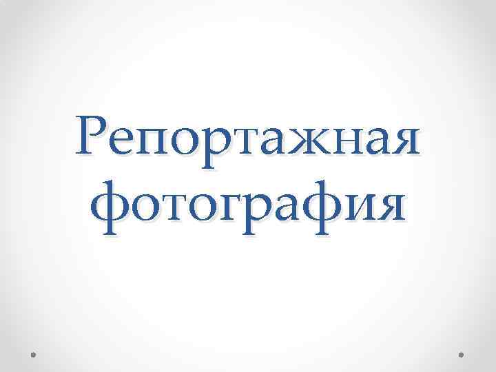 Репортажная фотография 