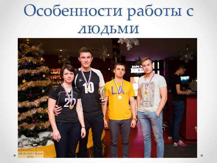 Особенности работы с людьми 