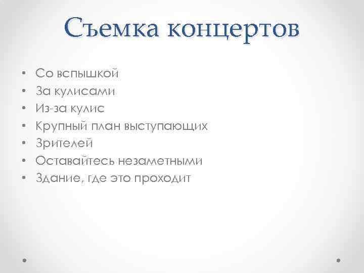 Съемка концертов • • Со вспышкой За кулисами Из-за кулис Крупный план выступающих Зрителей