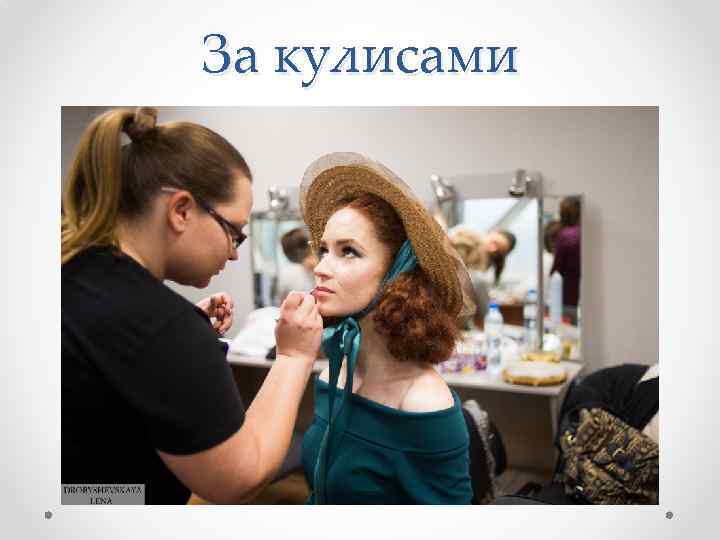 За кулисами 