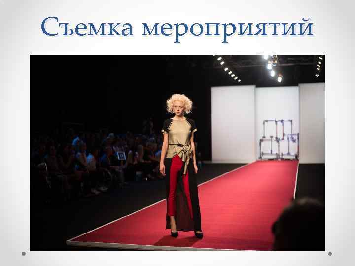 Съемка мероприятий 