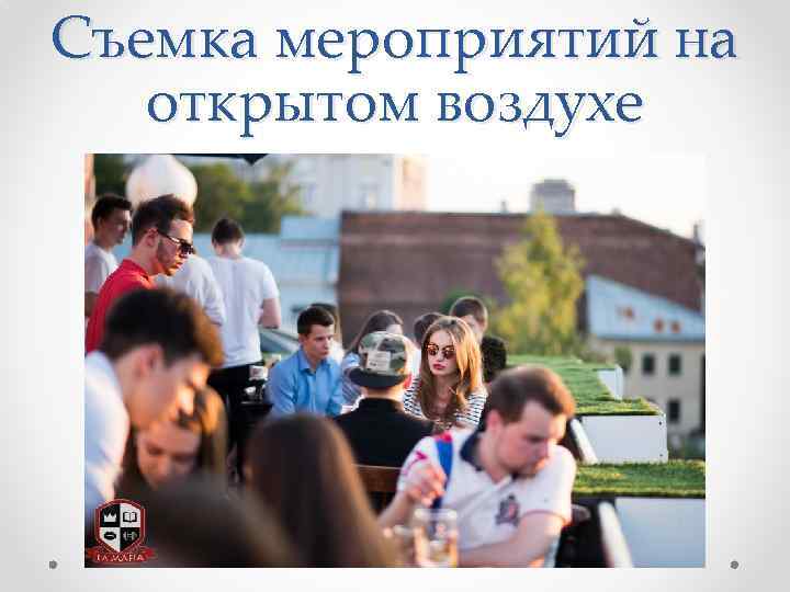 Съемка мероприятий на открытом воздухе 